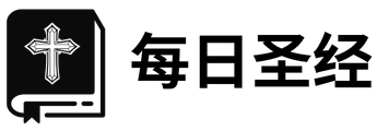 每日圣经
